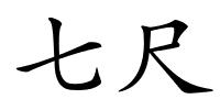 七尺的解释