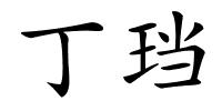 丁珰的解释