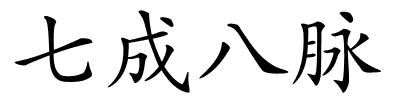 七成八脉的解释
