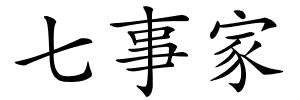 七事家的解释