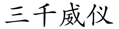 三千威仪的解释