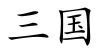 三国的解释