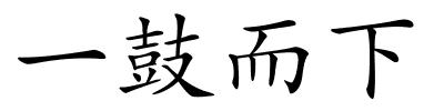 一鼓而下的解释