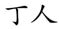 丁人的解释