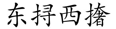 东挦西撦的解释