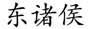 东诸侯的解释