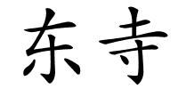 东寺的解释