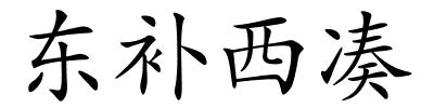 东补西凑的解释
