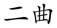 二曲的解释