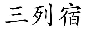 三列宿的解释