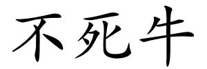 不死牛的解释
