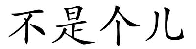 不是个儿的解释