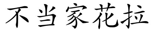 不当家花拉的解释