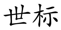 世标的解释