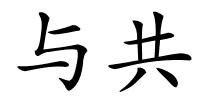 与共的解释