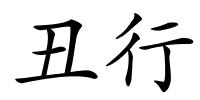丑行的解释