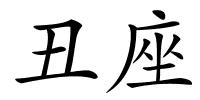 丑座的解释