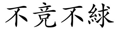 不竞不絿的解释