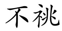 不祧的解释