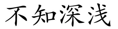 不知深浅的解释