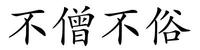 不僧不俗的解释