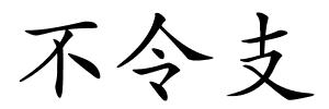 不令支的解释