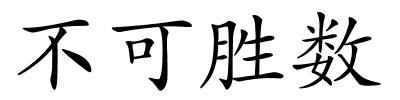 不可胜数的解释