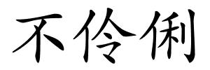 不伶俐的解释