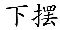 下摆的解释