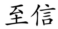 至信的解释