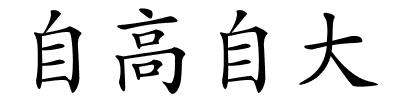 自高自大的解释