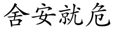 舍安就危的解释