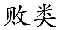 败类的解释