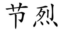节烈的解释