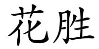 花胜的解释