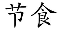 节食的解释