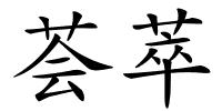 荟萃的解释