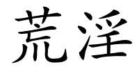 荒淫的解释