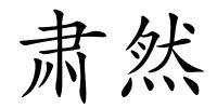肃然的解释