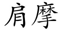 肩摩的解释