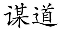 谋道的解释