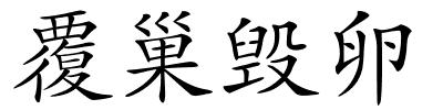 覆巢毁卵的解释