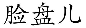 脸盘儿的解释