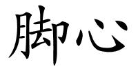 脚心的解释