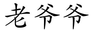 老爷爷的解释