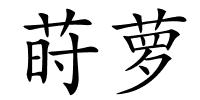 莳萝的解释