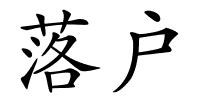 落户的解释