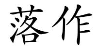 落作的解释
