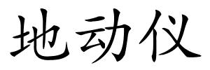 地动仪的解释