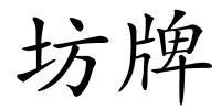 坊牌的解释